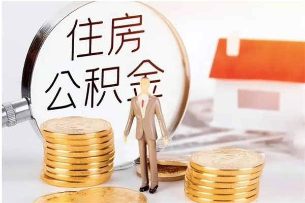 毕节辞职能取公积金吗（辞职能把住房公积金取出来吗）