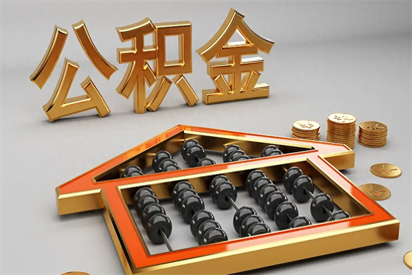 毕节封存公积金提出（封存的公积金提取到哪了）