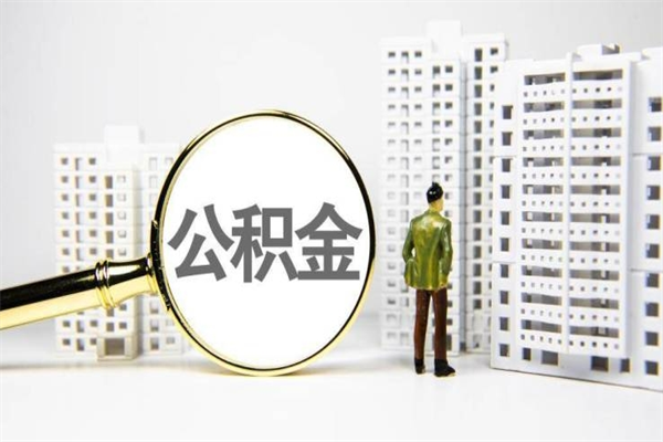 毕节市公积金怎样可以全部取（市公积金能取出来吗）