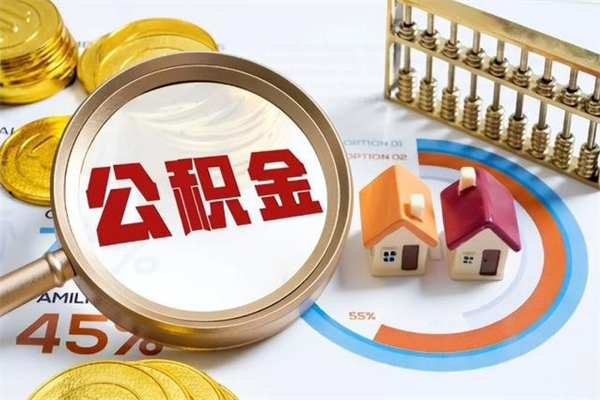 毕节房租提公积金（提取租房公积金流程）