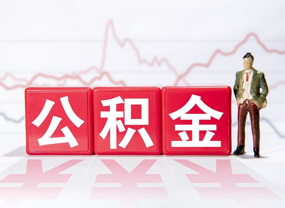 毕节公积金代提怎么操作（公积金代提有风险吗）