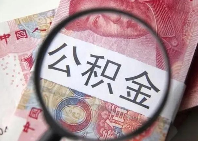 毕节离职后直接可以取住房公积金吗（离职之后能取公积金吗）