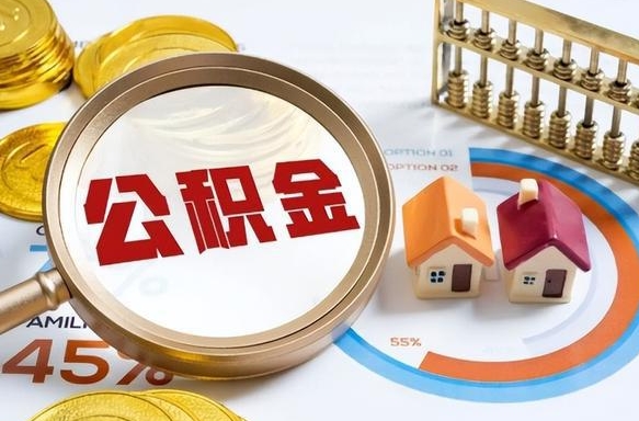 毕节1月封存公积金几月可以取（公积金当月封存当月启封）