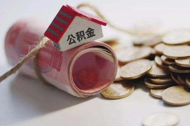 毕节离职公积金怎么全部取出来（离职住房公积金怎么全部取出来）