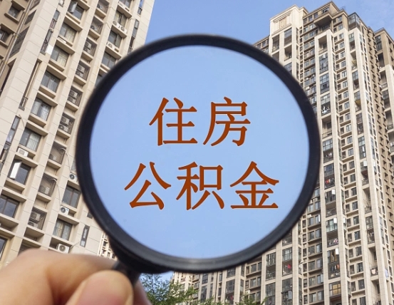 毕节离职员工怎么取公积金（离职人员取住房公积金流程）