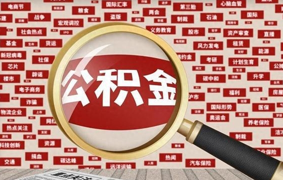 毕节离职可以提出公积金吗（离职能提公积金吗）
